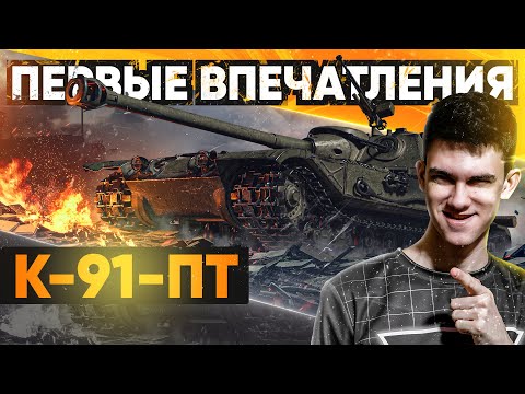 Видео: [Гайд] К-91-ПТ - ПЕРВЫЕ ВПЕЧАТЛЕНИЯ от НОВОЙ ПТ 9 УРОВНЯ!