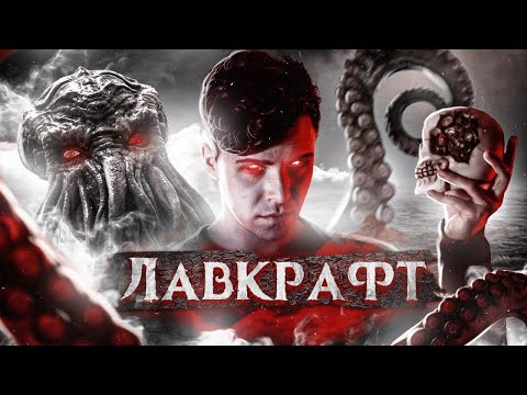 Видео: ЛАВКРАФТ И ЕГО МИРЫ - ИСТОРИЯ ЖИЗНИ ПРИШЕЛЬЦА ИЗ ПРОВИДЕНСА
