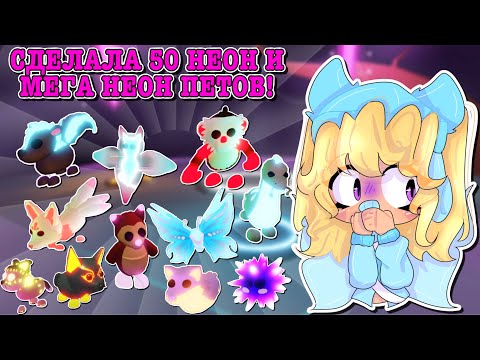 Видео: СДЕЛАЛА 50 НЕОН И МЕГА НЕОН ПЕТОВ В ОДИН ДЕНЬ!😱 NEON & MEGA NEON! | ROBLOX ADOPT ME Kroshka_Nastia