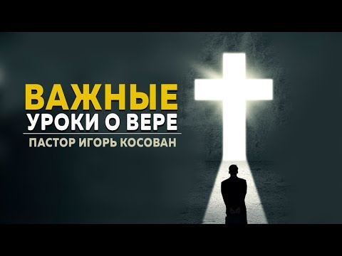 Видео: Проповедь  - Важные уроки о вере - Игорь Косован