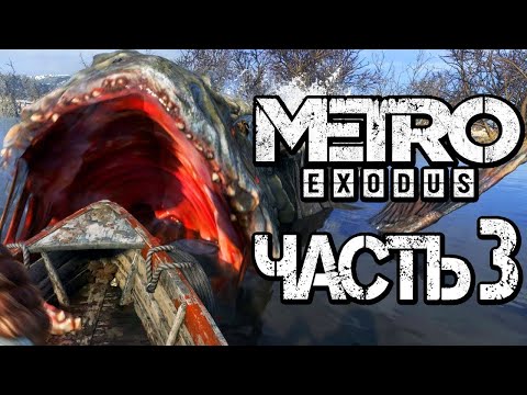 Видео: Прохождение Metro Exodus: Без комментариев - Часть 3: Волга: Часть 2