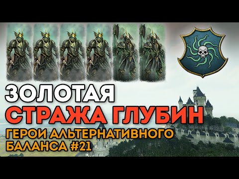 Видео: ЗОЛОТАЯ СТРАЖА ГЛУБИН | Герои альтернативного баланса #21 | Каст по Total War: Warhammer 2