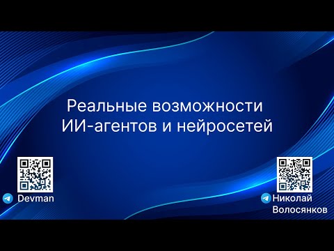 Видео: Реальные возможности ИИ-агентов и нейросетей: на что они сейчас способны