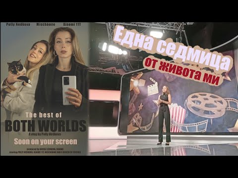 Видео: Една спокойна седмица от живота ми на АКТРИСА/ВЛОГЪР/ВОДЕЩ