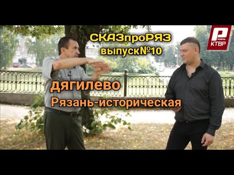 Видео: СказпроРяз  Выпуск №10 Дягилево.Рязань-историческая.