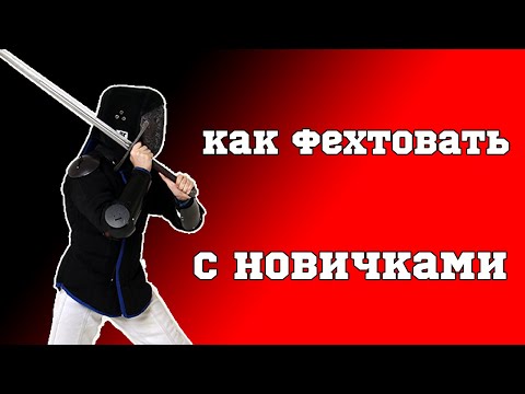 Видео: В чем опасность новичков и как с этим бороться