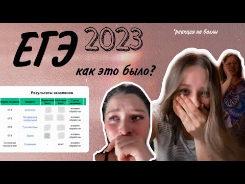 Видео: КАК Я СДАЛА ЕГЭ 2023 // Осталась без медали и красного аттестата за 5 дней до вручения🫠