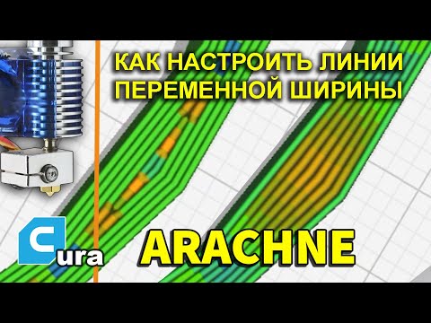 Видео: Arachne Cura и настройки динамических линий