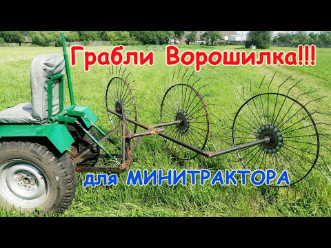 Видео: Грабли ВОРОШИЛКА для МИНИТРАКТОРА!!!