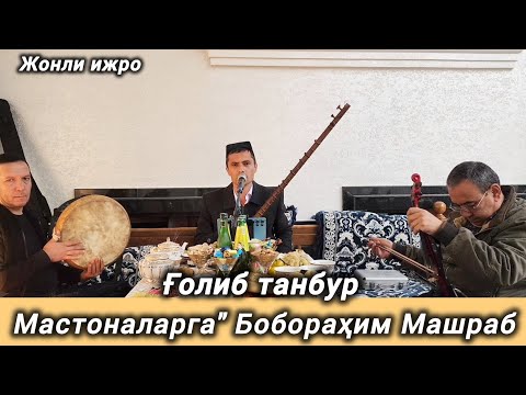 Видео: Ғолиб танбур Мастоналарга Боборахим Машраб жонли ижро 