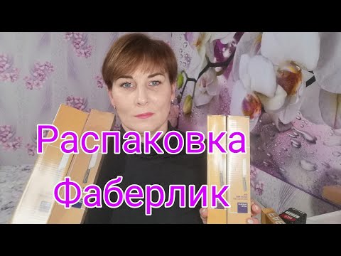 Видео: Огромный заказ Фаберлик 16/2022 #распаковка #одеждафаберлик