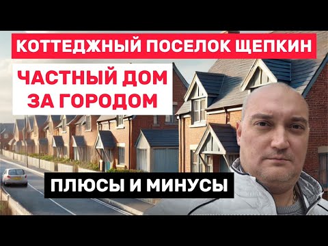 Видео: Почему люди выбирают частный дом за городом? Коттеджный поселок Щепкин