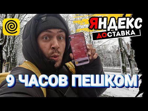 Видео: 9 часов пешком Яндекс Еда Обнинск |  Снег в доставке  My 9 Hour Experiments #курьер #обнинск #обзор