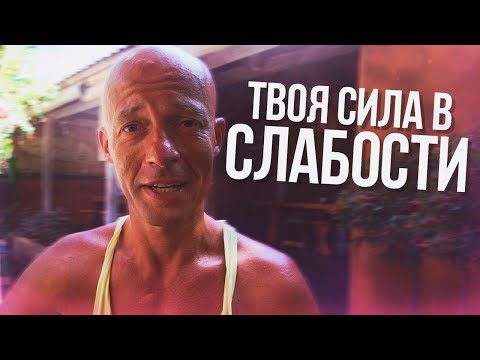 Видео: Главный секрет внутренней силы человека!