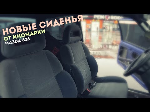 Видео: Тюнинг салона ОКИ! УСТАНОВКА СИДЕНИЙ в ОКУ от ИНОМАРКИ Mazda 626