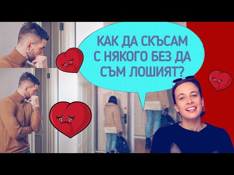 Видео: Ще го накарам да скъса с мен!