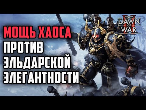 Видео: МОЩЬ ХАОСА ПРОТИВ ЭЛЬДАРСКОЙ ЭЛЕГАНТНОСТИ: Warhammer 40000 Dawn of War 2 Retribution Elite Mod