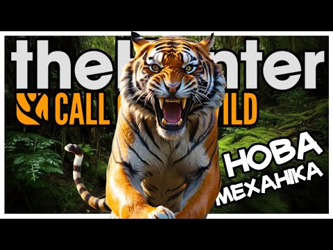 Видео: the Hunter Call of the Wild✅НОВА УНІКАЛЬНА МЕХАНІКА ЯКОЇ ЩЕ НЕ БУЛО🐯SUNDARPATAN⛰️