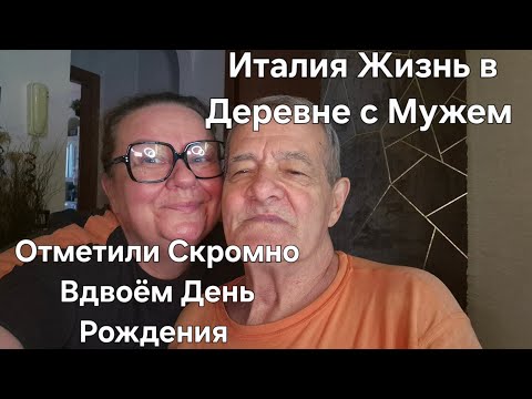 Видео: #Италия Жизнь в Деревне#Как Отметили День Рождения с Мужем Дома#Пробуем Саке