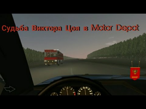 Видео: "Судьба" Виктора Цоя в Motor Depot