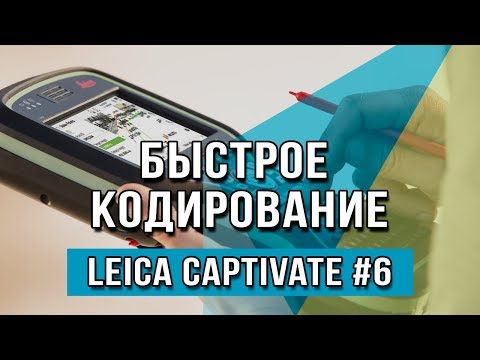 Видео: Leica Captivate #6 - Быстрое кодирование с классификатором настольного ПО "CREDO_DAT