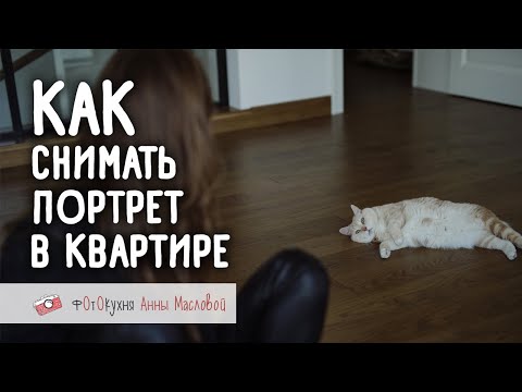 Видео: Снимаем портрет в квартире. Фотокухня Анны Масловой. Выпуск 84.