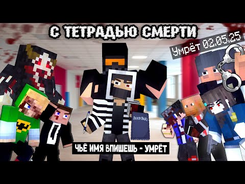 Видео: "100 ДНЕЙ С ТЕТРАДЬЮ СМЕРТИ" - МАЙНКРАФТ ФИЛЬМ