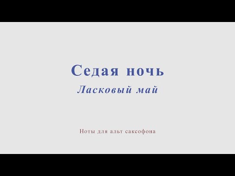 Видео: Седая ночь. Ласковый май. Ноты для альт саксофона