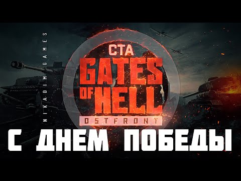 Видео: ⭐ Call to Arms Gates of Hell: Ostfront: С ДНЕМ ПОБЕДЫ (хардкор прохождение)