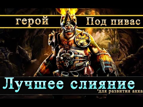 Видео: Иеровам Хмелевод. Слияние которое мы ждали| Raid shadow legends