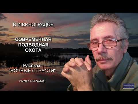 Видео: Ночные страсти.