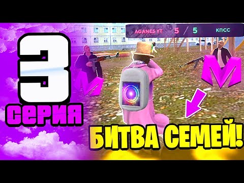 Видео: 🔥ПУТЬ К ТОП 1 СЕМЬЕ НА МАТРЕШКА РП! 3 серия – Купил автопарк, Битва семей, Нас ДМят!