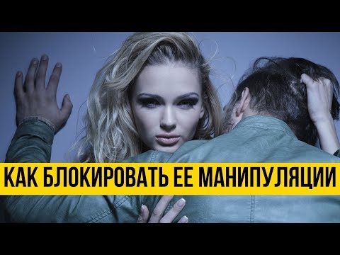 Видео: Как доминировать над девушкой | Девушка или жена шантажирует уходом | Психология отношений