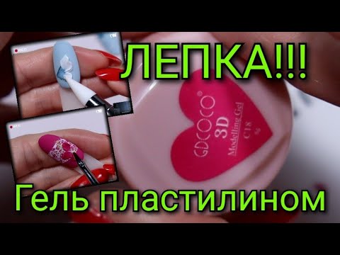 Видео: #73(2021)ЛЕПКА гель пластилином!!!