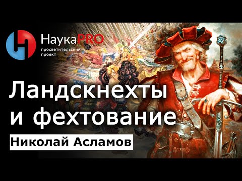 Видео: Ландскнехты – мастера фехтования? – Николай Асламов | История Средневековья | Научпоп