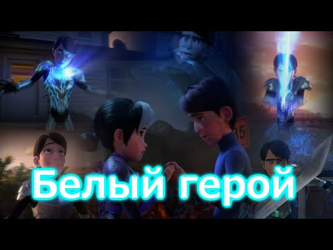 Видео: Джим и Клэр//Белый герой//Охотники на троллей