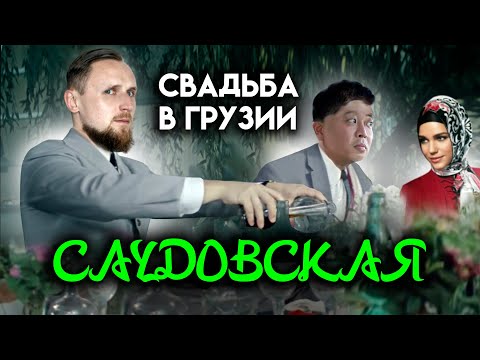 Видео: Грузия. Напиться на свадьбе у саудитов. Харам? Остаться без денег в Тбилиси