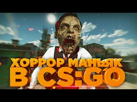 Видео: НАСТОЯЩИЙ ХОРРОР - МАНЬЯК CS:GO