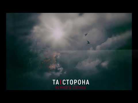 Видео: Та Сторона - Немного солнца