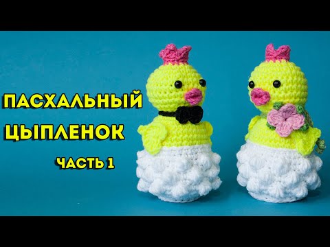Видео: Пасхальный сувенир цыпленок крючком 🐥 игрушка амигуруми. Мастер класс для начинающих, часть 1