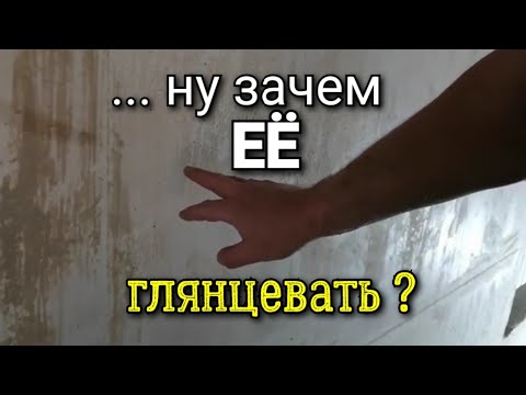 Видео: ... а стоит ли ГЛЯНЦЕВАТЬ штукатурку? В чём проблема? Это же сразу ФИНИШ? Ошибки ремонта.