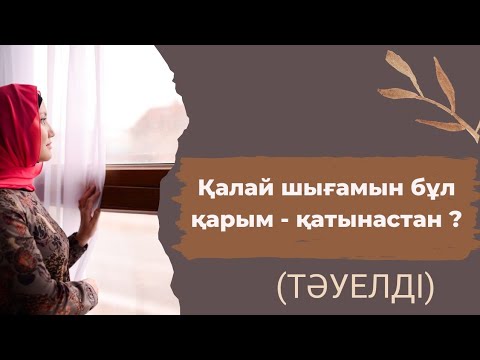 Видео: қалай шығам бұл қарым-қатынастан (тәуелді)?