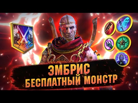 Видео: ЭМБРИС ПРИЯТНО УДИВЛЯЕТ НА АРЕНЕ В RAID Shadow Legends