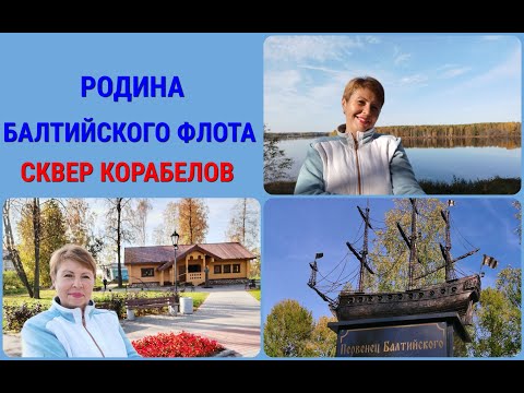 Видео: ЛОДЕЙНОЕ ПОЛЕ- РОДИНА БАЛТИЙСКОГО ФЛОТА. Хожу дорожками ПЕТРА ПЕРВОГО.