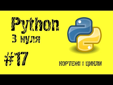 Видео: #17 Python з нуля. Кортежі та цикли.