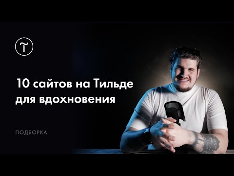 Видео: Сайты на Тильде для вдохновения. Выпуск #6