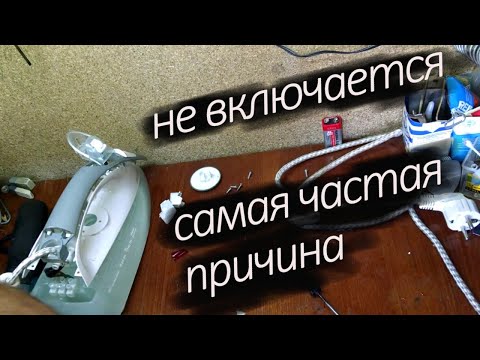 Видео: ремонт утюга. самая частая проблема  нет контакта в терморегуляторе простой ремонт