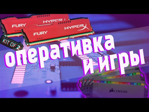 Видео: Фризы, лаги, низкий FPS | Как оперативная память влияет на игры?