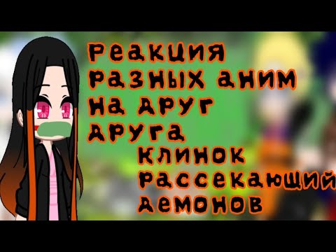Видео: ||Реакция разных аниме на друг друга||3 часть||КРД||