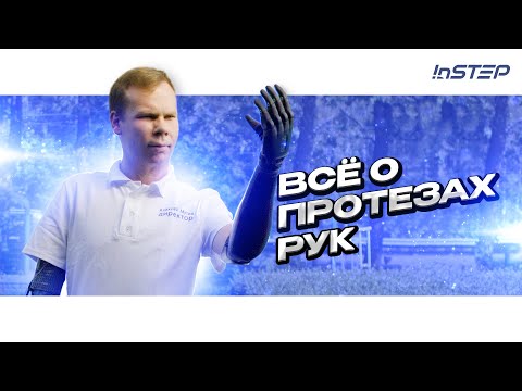 Видео: Бионические, тяговые, косметические и другие протезы. Все о протезах рук | INSTEP